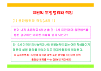 교원의 신분보장, 교원의 징계와 소청심사제도, 학교사고와 책임-12