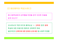 교원의 신분보장, 교원의 징계와 소청심사제도, 학교사고와 책임-13