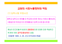교원의 신분보장, 교원의 징계와 소청심사제도, 학교사고와 책임-14