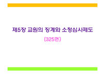 교원의 신분보장, 교원의 징계와 소청심사제도, 학교사고와 책임-17