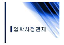 국내외 입학사정관제 장점과 문제점 및 해결방안-1