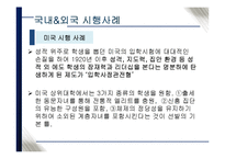 국내외 입학사정관제 장점과 문제점 및 해결방안-9