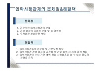 국내외 입학사정관제 장점과 문제점 및 해결방안-13