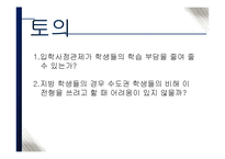 국내외 입학사정관제 장점과 문제점 및 해결방안-15