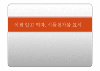 식품완전표시제 교육-1