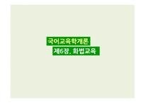 화법교육 레포트-1