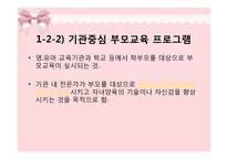 부모교육 프로그램의 유형 및 실제-8