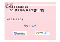 부모교육 프로그램의 유형 및 실제-15