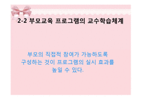 부모교육 프로그램의 유형 및 실제-18