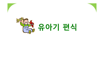 유아기 편식 레포트-1