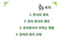 유아기 편식 레포트-2