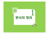 유아기 편식 레포트-3
