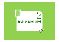 유아기 편식 레포트-5