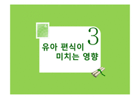 유아기 편식 레포트-12
