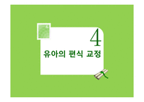 유아기 편식 레포트-14