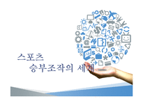 스포츠 승부조작에 대하여-1