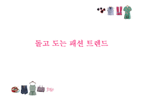 패션의 진화 과정-1
