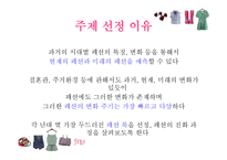 패션의 진화 과정-3