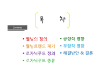 웰빙과 로가닉푸드-2