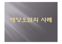 해양오염 사례 고찰-15