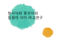 한자어와 중국어의 동원어 의미 비교연구-1