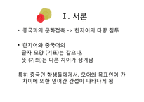 한자어와 중국어의 동원어 의미 비교연구-3