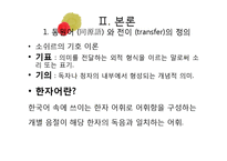 한자어와 중국어의 동원어 의미 비교연구-6