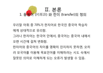 한자어와 중국어의 동원어 의미 비교연구-10