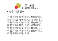 한자어와 중국어의 동원어 의미 비교연구-11