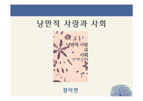 정이현 `낭만적 사랑과 사회` 작품분석-2