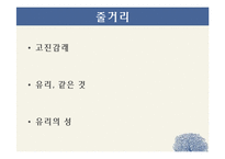 정이현 `낭만적 사랑과 사회` 작품분석-5