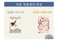 정이현 `낭만적 사랑과 사회` 작품분석-16