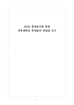 SPSS를 활용한 대학생의 취업관 분석-1