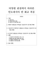 인도네시아 반 화교 폭동 분석-1
