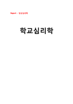 학교심리학 현황 및 활성화 방안-1