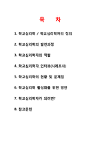 학교심리학 현황 및 활성화 방안-2