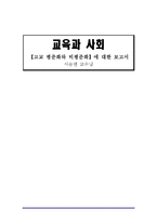 고교 평준화와 비평준화-1