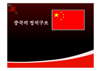 중국의 정치구조-1