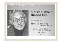 노르베르트 엘리아스 `문명의 과정`-4