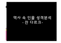 잔 다르크 성격분석-1