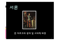잔 다르크 성격분석-3