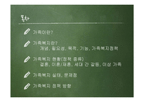 가족복지의 문제점과 발전방향-2