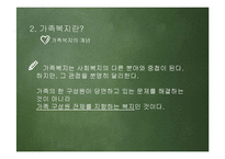 가족복지의 문제점과 발전방향-7