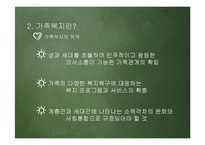 가족복지의 문제점과 발전방향-9