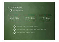 가족복지의 문제점과 발전방향-10