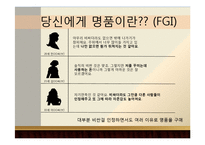 한국사회 명품 소비 실태 분석-12