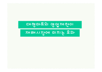 대형마트의 영업제한이 재래시장에 미치는 효과-1