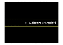 노인소비자 피해사례 분석-8