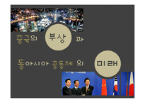 [중국정치] 중국의 부상과 동아시아 공통체의 미래-1