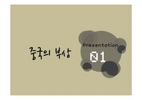 [중국정치] 중국의 부상과 동아시아 공통체의 미래-3